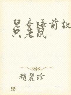 儿童睡前故事三只老鼠封面