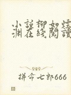 小说柳如烟萧鸷渊在线阅读