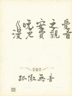 《晚安之爱》动漫免费观看