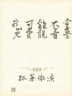 我可能不会爱你免费观看台剧