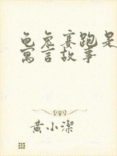 龟兔赛跑是哪个寓言故事