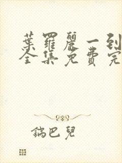 叶罗丽一到十季全集免费完整版