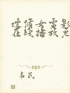 坏修女电影美版在线播放免费观看下载