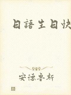 日语生日快乐