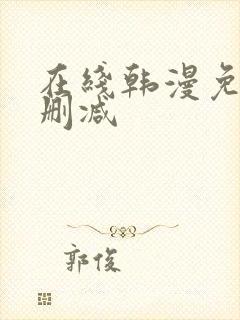 在线韩漫免费无删减封面