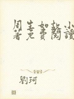 周生如故小说原著免费阅读