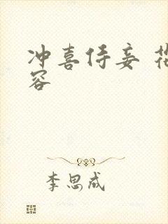 冲喜侍妾 花想容