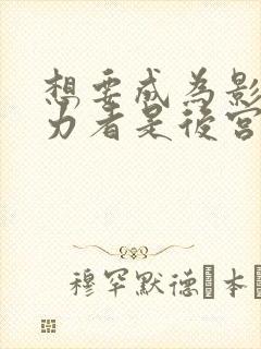 想要成为影之实力者是后宫吗