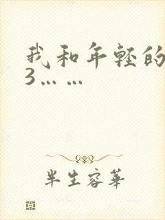 我和年轻的母亲3……