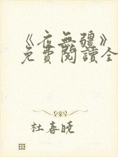 《夜无疆》最新免费阅读全文封面