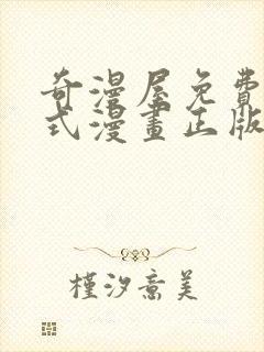 奇漫屋免费下拉式漫画正版