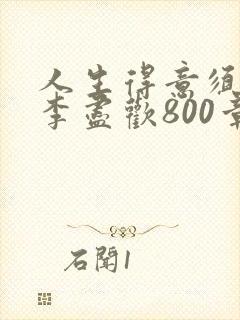 人生得意须尽欢李尽欢800章封面