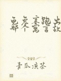 龟兔赛跑出自于哪个寓言故事