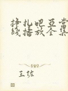 挣扎吧亚当君在线播放全集免费观