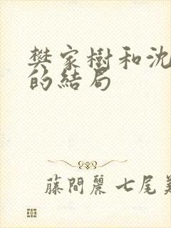 樊家树和沈凤喜的结局