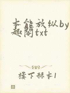 本能放纵by笔趣阁txt