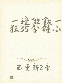 一边做饭一边躁狂35分钟小说