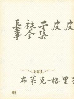 长袜子皮皮的故事全集