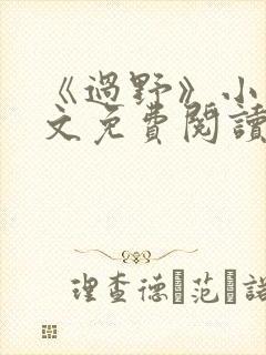 《过野》小说全文免费阅读