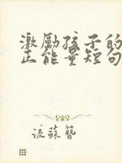 激励孩子的话语正能量短句