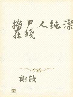 捞尸人纯洁小龙在线