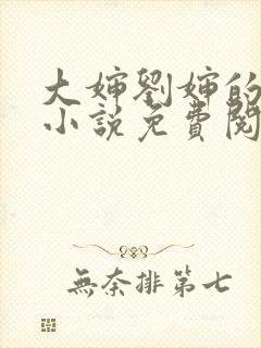 大婶刘婶的全部小说免费阅读