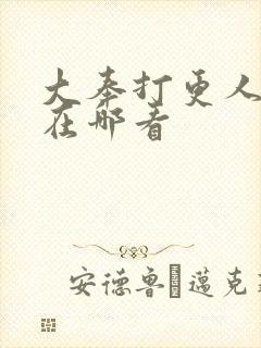 大奉打更人番外在哪看