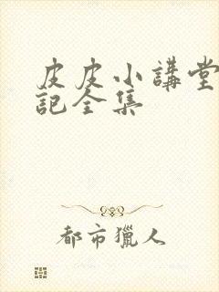 皮皮小讲堂西游记全集