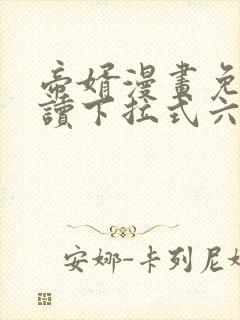 帝婿漫画免费阅读下拉式六漫画封面