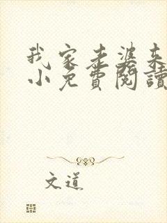 我家老婆来头不小免费阅读小说全文