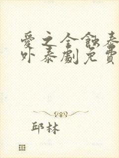 爱之全蚀泰剧番外泰剧免费观看全集