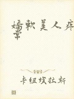 娇软美人疼爱日常