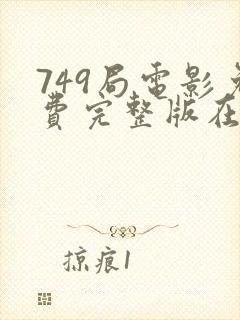 749局电影免费完整版在线播放高清