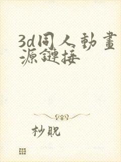 3d同人动画资源链接