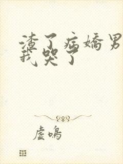 渣了病娇男主后我哭了