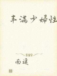 丰满少妇性三级