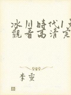 冰川时代1免费观看高清完整版封面