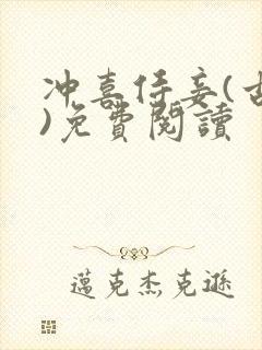 冲喜侍妾(古言)免费阅读