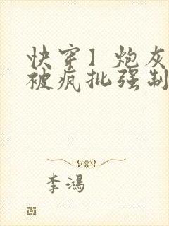 快穿】炮灰美人被疯批强制爱(双性/np