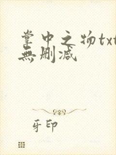 掌中之物txt无删减