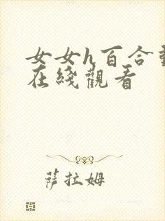 女女h百合动漫在线观看