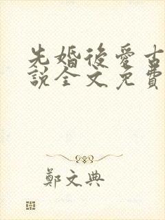 先婚后爱古言小说全文免费阅读