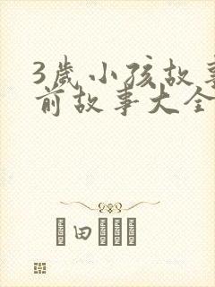 3岁小孩故事睡前故事大全