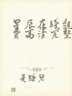 星辰在线观看免费高清完整版