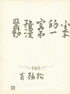 医务室的小秘密动漫第一季免费观看