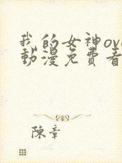 我的女神ova动漫免费看