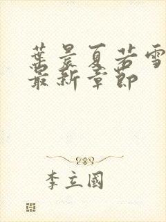 叶晨夏若雪孙怡最新章节