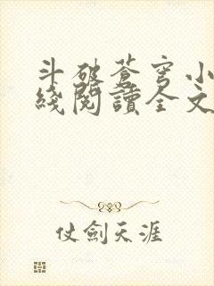 斗破苍穹小说在线阅读全文无弹窗