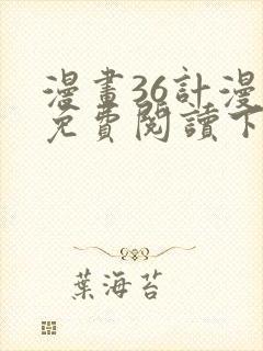 漫画36计漫画免费阅读下拉式六漫画