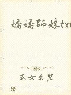 娇娇师娘txt
